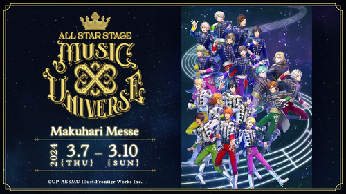 うたの☆プリンスさまっ♪ ALL STAR STAGE -MUSIC UNIVERSE- | 幕張メッセ