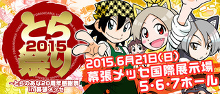 とら祭り2015～とらのあな20周年感謝祭～ in 幕張メッセ | 幕張メッセ