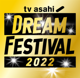 テレビ朝日ドリームフェスティバル2022 | 幕張メッセ