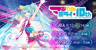 初音ミク「マジカルミライ」10th Anniversary in TOKYO <ライブ> 初音ミク「マジカルミライ」10th Anniversary  in TOKYO <企画展> | 幕張メッセ