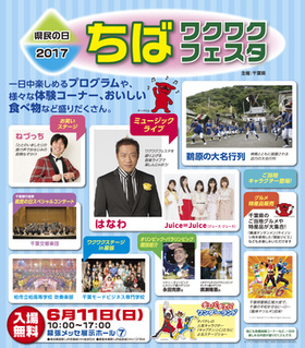 県民の日ちばワクワクフェスタ17 幕張メッセ