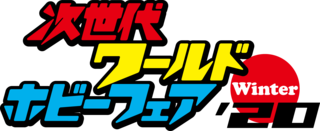 次世代ワールドホビーフェア Winter 東京大会 幕張メッセ