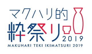 マクハリ的粋祭り19 幕張メッセ