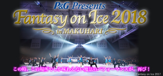 P G Presents Fantasy On Ice 18 In Makuhari 幕張メッセ