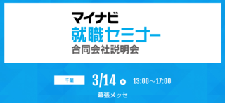 マイナビ就職セミナー幕張会場 幕張メッセ