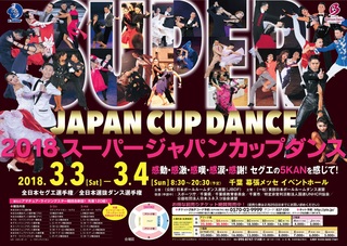「ダンススーパージャパンカップ2018」の画像検索結果