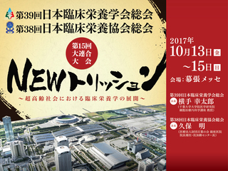 第39回日本臨床栄養学会総会 第38回日本臨床栄養協会総会第15回大連合大会 幕張メッセ