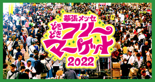 幕張メッセ どきどき フリーマーケット22 出店者募集のお知らせ 幕張メッセ