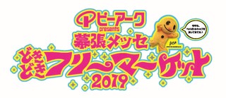 幕張メッセ どきどき フリーマーケット19の出店募集を開始しました 幕張メッセ